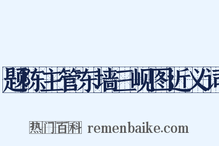 题陈主管东墙三岘图近义词是什么意思的图片